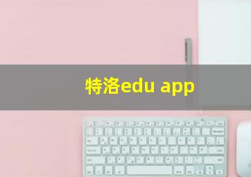 特洛edu app